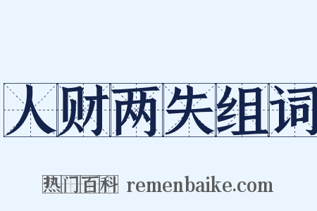 人财两失组词是什么意思的图片
